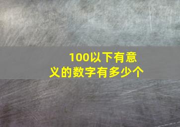 100以下有意义的数字有多少个