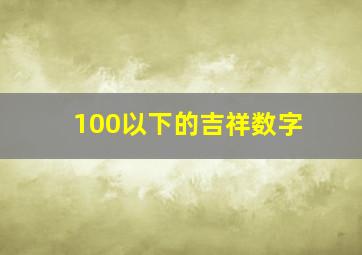 100以下的吉祥数字