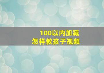 100以内加减怎样教孩子视频