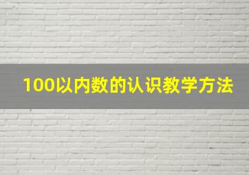 100以内数的认识教学方法