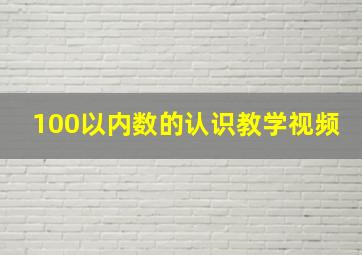 100以内数的认识教学视频