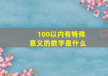 100以内有特殊意义的数字是什么