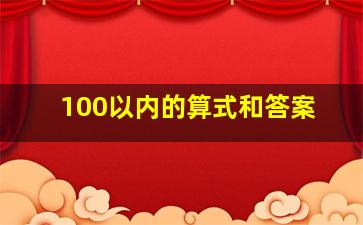 100以内的算式和答案