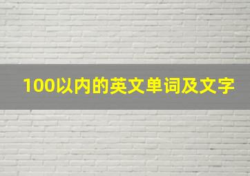 100以内的英文单词及文字