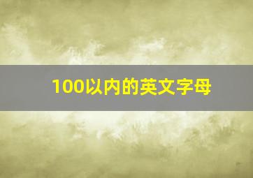 100以内的英文字母