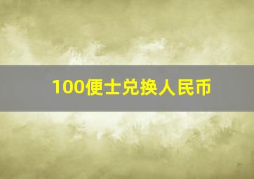 100便士兑换人民币