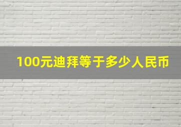 100元迪拜等于多少人民币