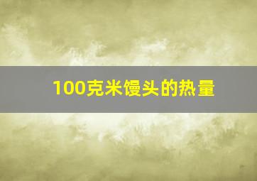 100克米馒头的热量