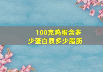 100克鸡蛋含多少蛋白质多少脂肪