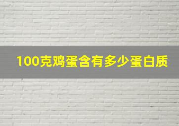 100克鸡蛋含有多少蛋白质