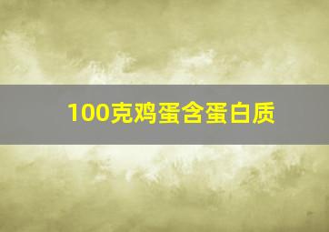 100克鸡蛋含蛋白质