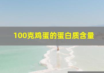 100克鸡蛋的蛋白质含量