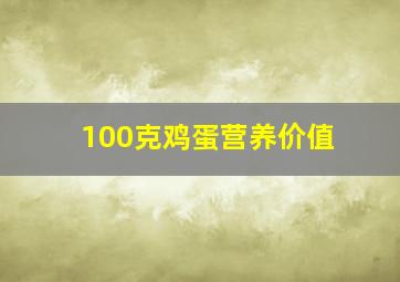 100克鸡蛋营养价值