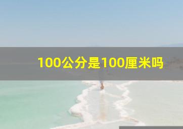 100公分是100厘米吗