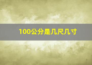 100公分是几尺几寸