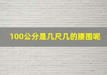 100公分是几尺几的腰围呢