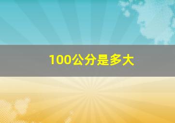 100公分是多大