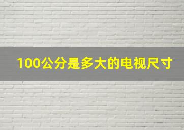 100公分是多大的电视尺寸