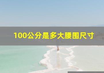 100公分是多大腰围尺寸