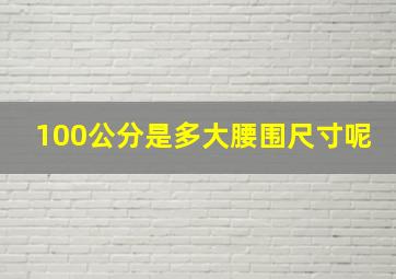 100公分是多大腰围尺寸呢