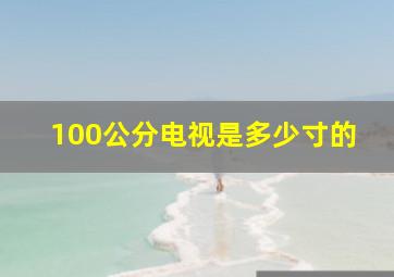 100公分电视是多少寸的