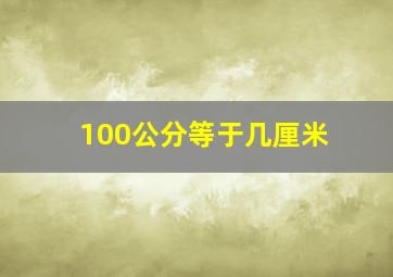 100公分等于几厘米