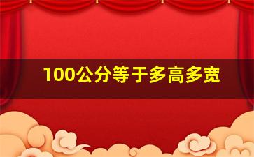 100公分等于多高多宽