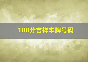 100分吉祥车牌号码