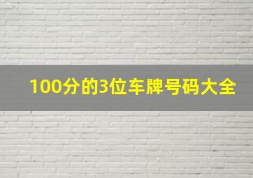 100分的3位车牌号码大全