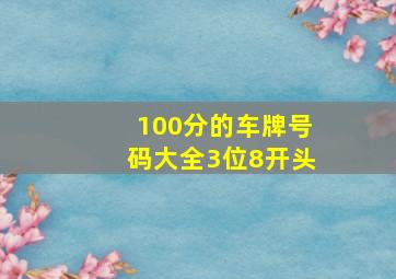 100分的车牌号码大全3位8开头