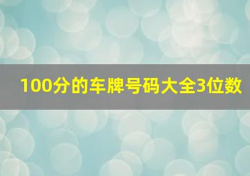 100分的车牌号码大全3位数