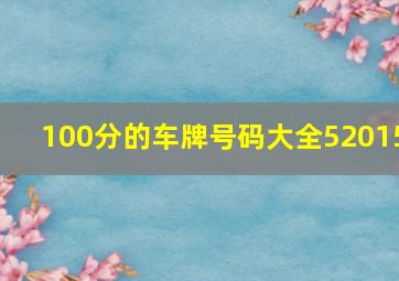 100分的车牌号码大全52015