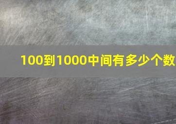 100到1000中间有多少个数