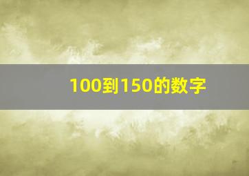 100到150的数字