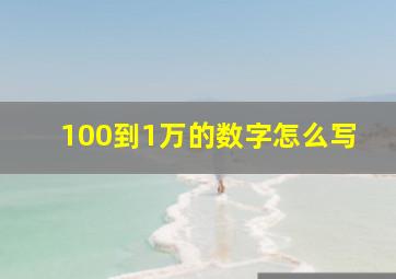 100到1万的数字怎么写