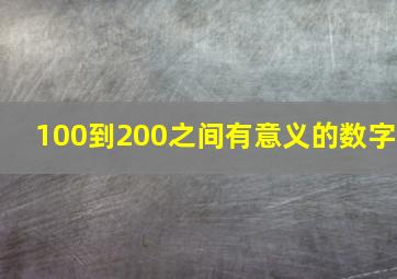 100到200之间有意义的数字