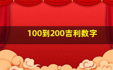 100到200吉利数字