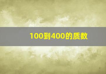 100到400的质数