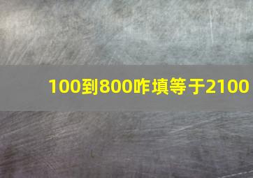 100到800咋填等于2100