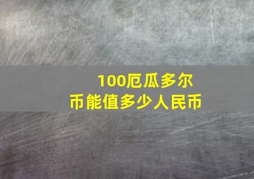 100厄瓜多尔币能值多少人民币