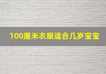 100厘米衣服适合几岁宝宝