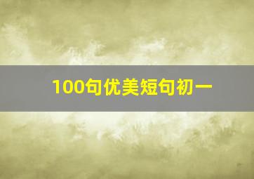 100句优美短句初一