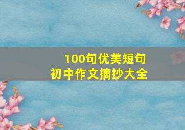 100句优美短句初中作文摘抄大全