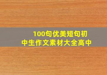 100句优美短句初中生作文素材大全高中