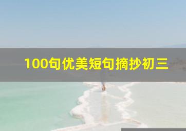 100句优美短句摘抄初三