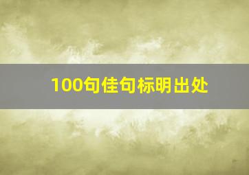 100句佳句标明出处