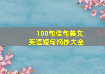 100句佳句美文英语短句摘抄大全