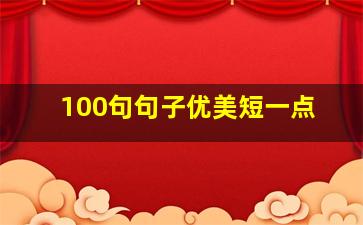 100句句子优美短一点