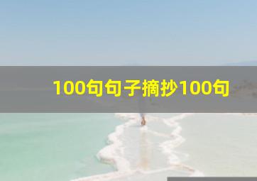 100句句子摘抄100句