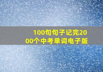 100句句子记完2000个中考单词电子版